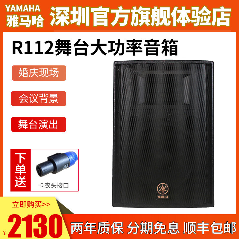 Yamaha Yamaha r112 professional stage speaker high power bass conference performance 12 inch audio speaker