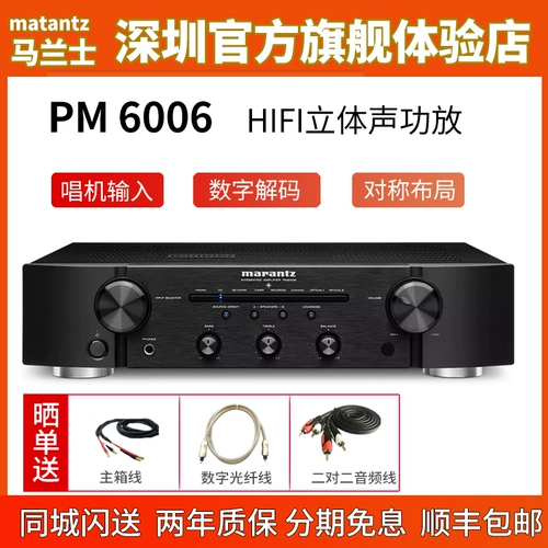 Marantz/马兰士 PM6006 Стерео высокая высокая точка зрения Hifi Pure Power расположена неразрушающая музыка декодер