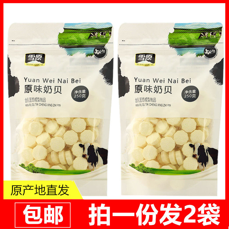 Inner Mongolia specialty milk tablets children dry food milk tablets snow raw milk shell 250g * 2 contains colostrum milk shell