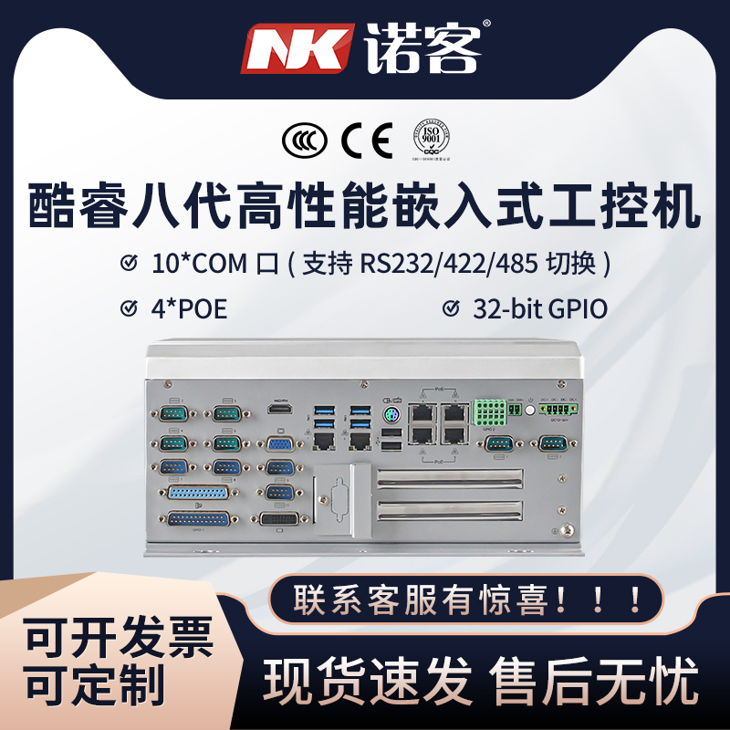 Nuoke core vision industrial control host Embedded industrial computer 4POE port multi-COM port micro light source controller