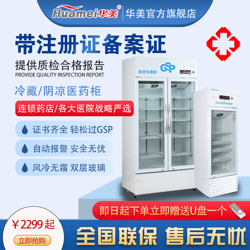 Huamei Vaccine Drug Yin Cold Cabinet Gsp Certified Refrigerated Cabinet Single Door Pharma Store Medical Refrigerator Double Door Display Cabinet