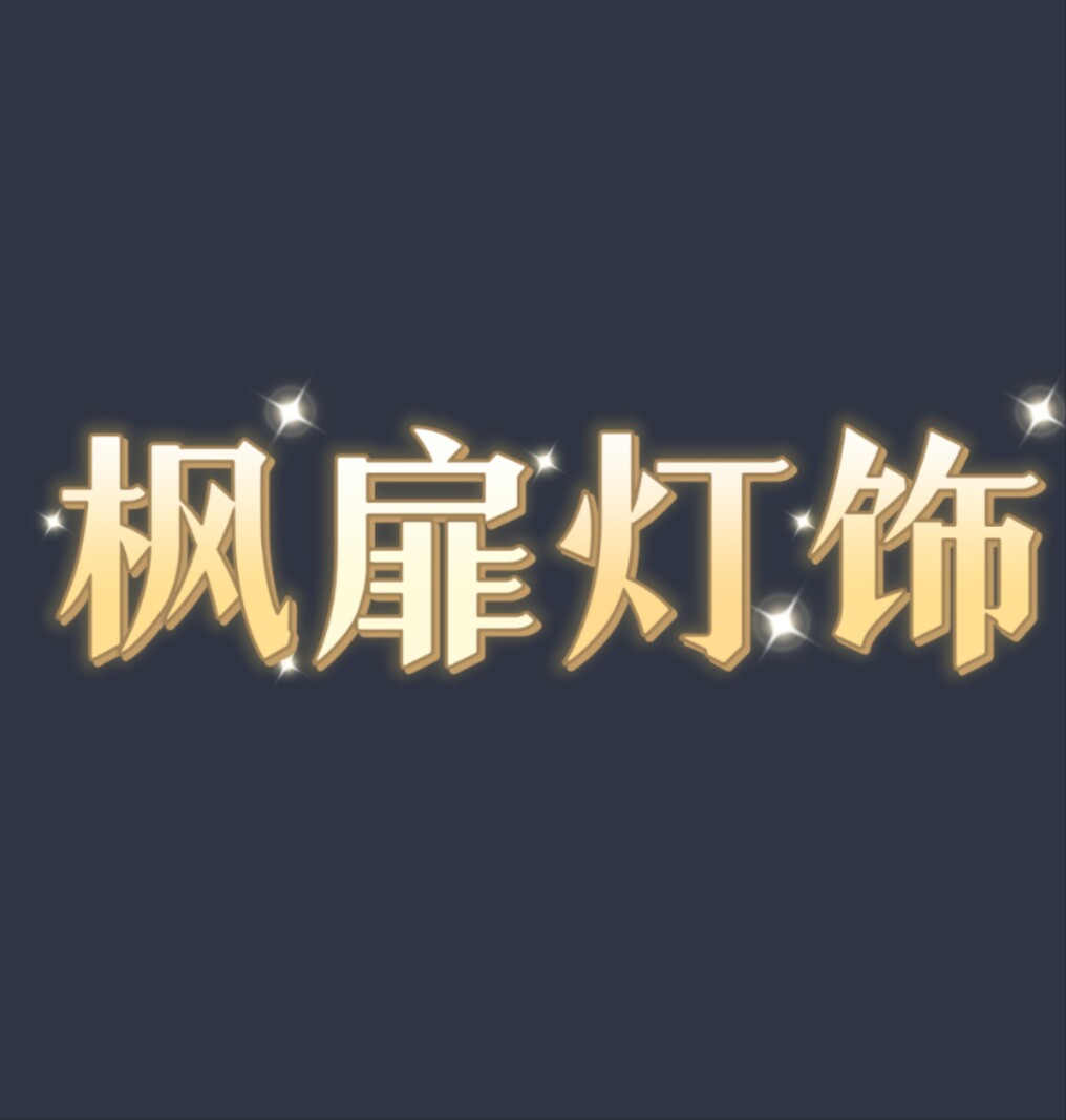 枫扉灯饰