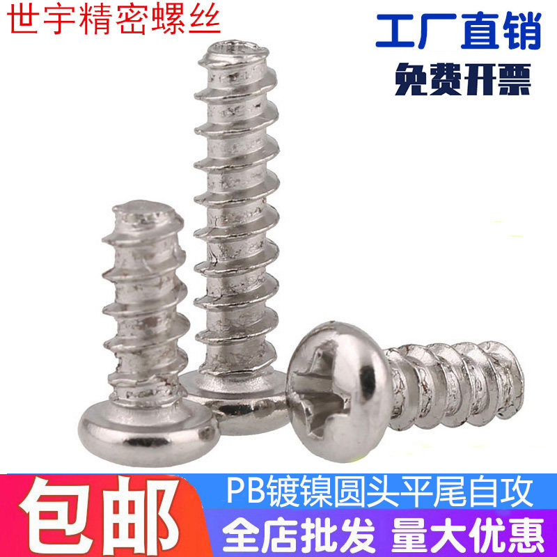 Nickel plated round head flat tail self-tapping screw PB galvanized B type flat mouth self tapping M2M2 M2M2 3M2 5M3M3 5M4