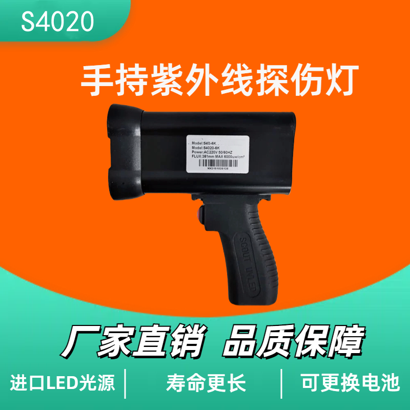 S4020手持式磁粉探伤黑光灯手电筒冷光源黑光灯荧光渗透紫外线灯