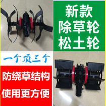 Lawn mower loose soil wheel small weeding wheel flat ground new anti-winding grass trencher multifunctional agricultural soil loosening artifact