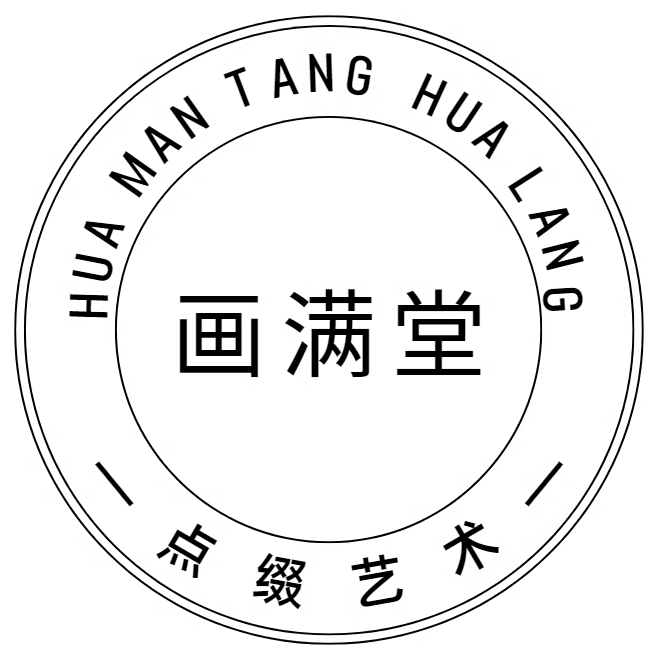 画满堂