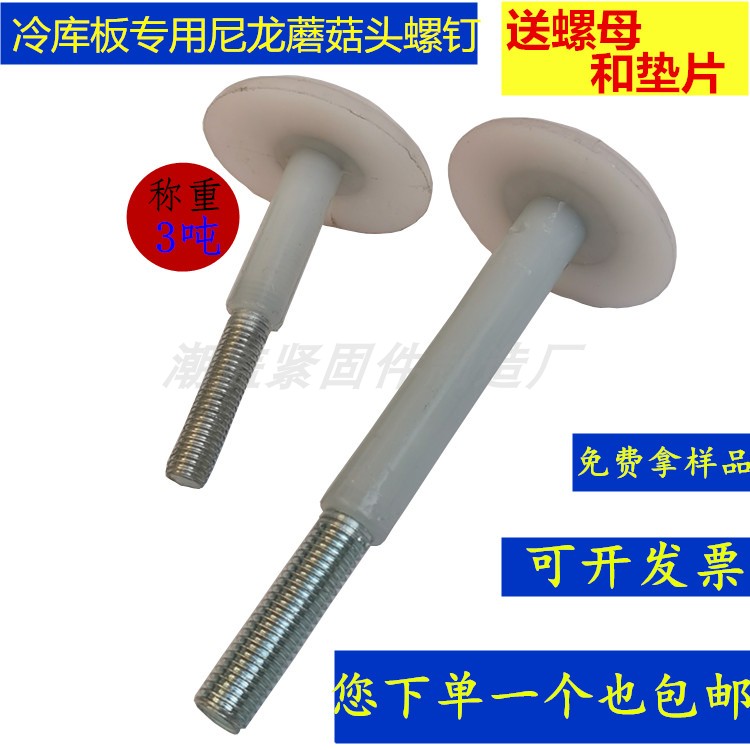 Nylon Mushroom Head Refrigerated Storage Panel suspension ceiling plastic screw-packed iron core accessories 10*80m12*120