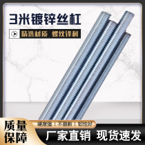 Screw hanging wire national standard galvanized three-meter threaded rod 3-meter through thread fully threaded thread stud screw thread rod keel ceiling m