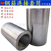 Steel bar sleeve joint to connect straight thread quick flip-flodly diameter national standard feeder sleeve 20mm25mm28mm