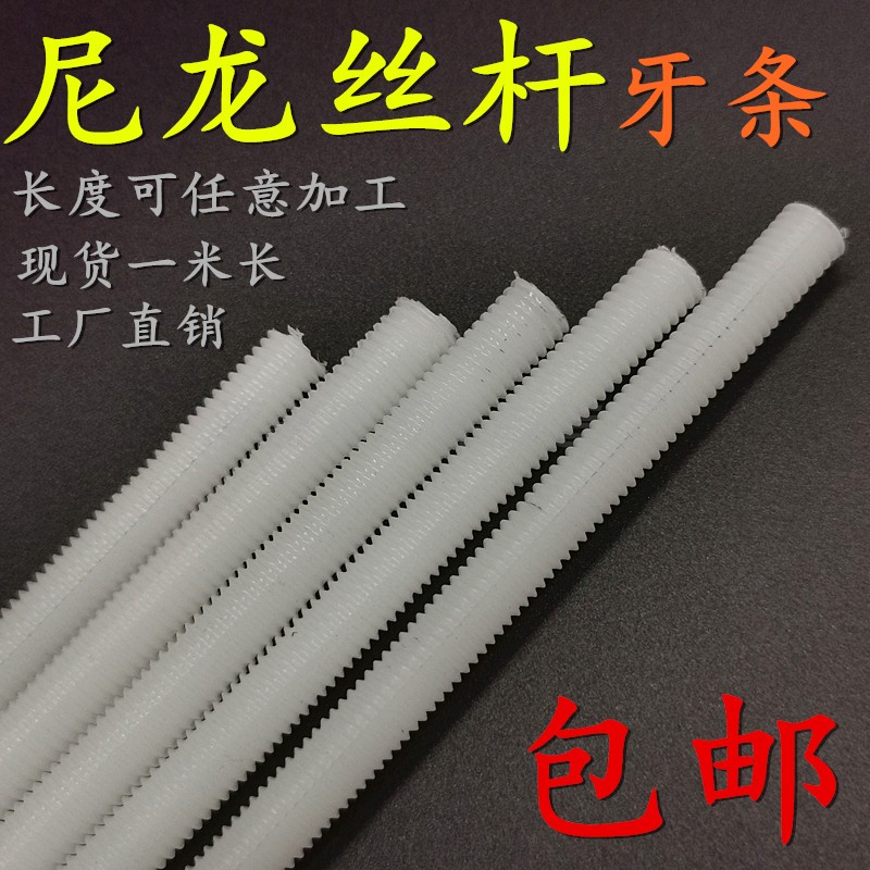 Nylon wire rod plastic wire rod shoji tooth strip through wire screw insulation thread tooth rod 1 meter long M6M8M12M16M