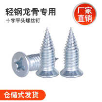 Special flat-head screws for light steel keels high-strength fine-tooth flat-head pointed-tail self-tapping no-punch small fat nails for the ceiling