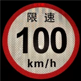 Ограничение скорости скорости пассажирские автомобили ограничение скорости 100 ограничение скорости грузовика 60 Скорость 80 Отражающий логотип.