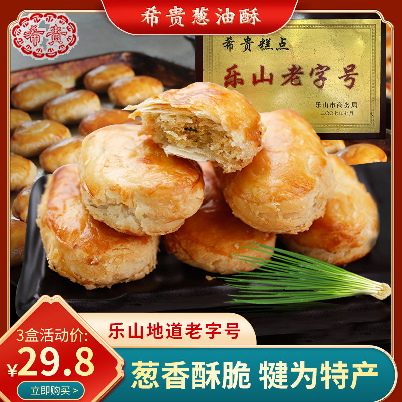 Leishan Gandhian is Shigui Onion Oil Crisp 180g * 3 boxes of scallion oil crisp cake Leisure Sichuan special to eat snacks