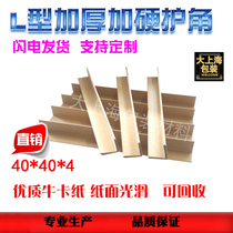 Factory direct sales of paper corner protection strips paper corners carton furniture L-shaped corner protection strips 40*40*4 custom-made and hard
