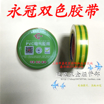 Yongguan two-color tape grounding tape PVC electrical tape yellow and green tape