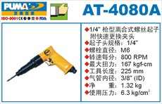 Пневматический шуруповерт