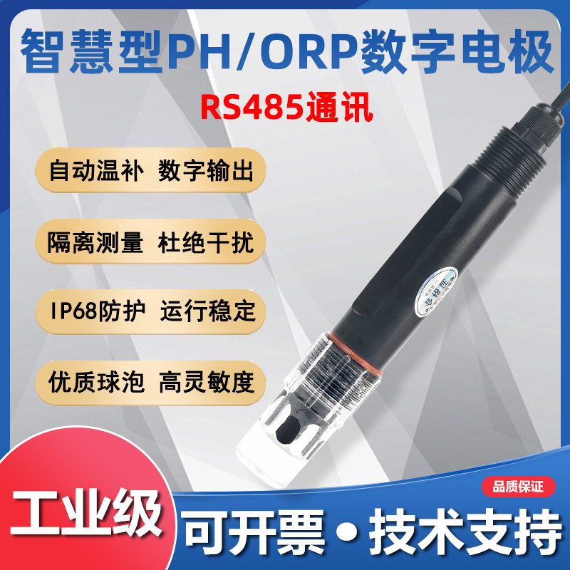 智慧PHORP数字电极监视器酸硷度自动温补RS485工业水质隔离污水测试
