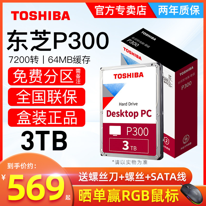 Toshiba P300 Desktop computer mechanical hard disk 3t Vertical pmr 7200 turn 64M cache boxed monitoring-Taobao