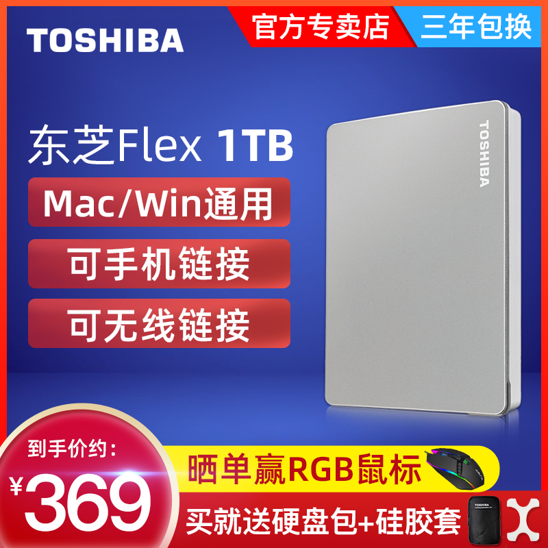 (Voucher minus 10) Toshiba's carry-on hard disc 1t Canvio Flex X1 high-speed Type-C Apple mac universal hard disc 1tb mobile phone external storage
