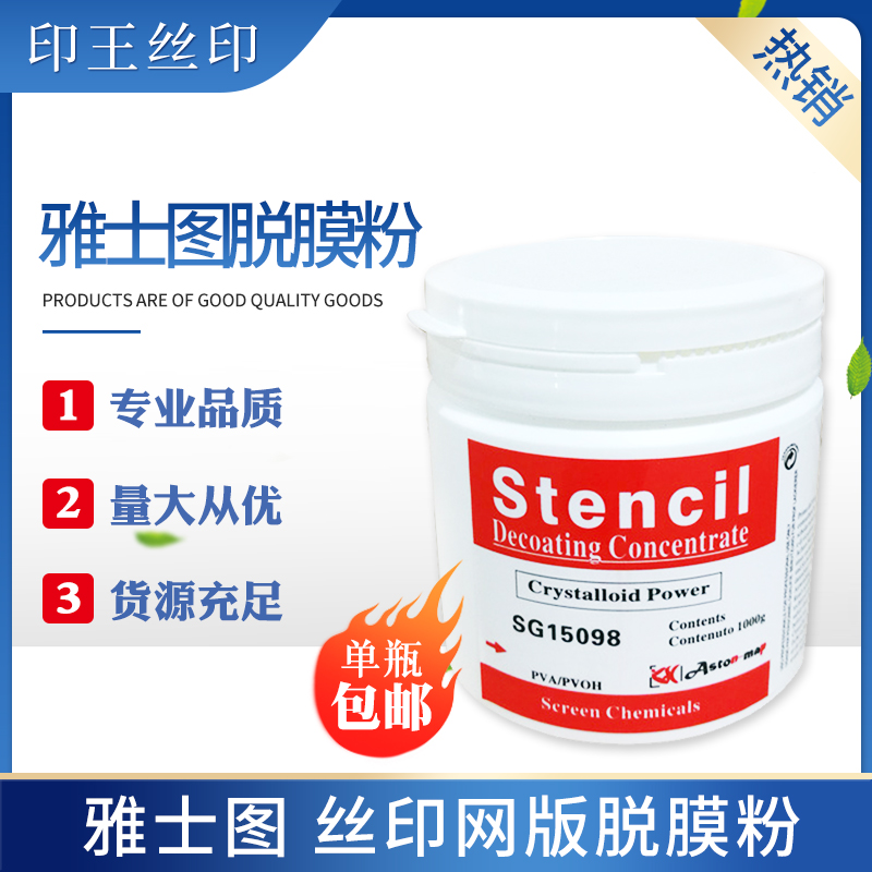 Screen printing materials imported from the United Kingdom Aristle stripping fan net printing washing powder Screen stripping powder