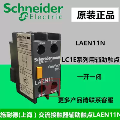 Schneider (Shanghai)LC1D LC1E auxiliary contact Auxiliary contact point LAEN11N LADN11C
