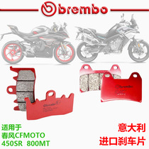 Brembo Brembo abalone brake pads are suitable for CFMOTO Chunfeng 800MT 450SR brake pads