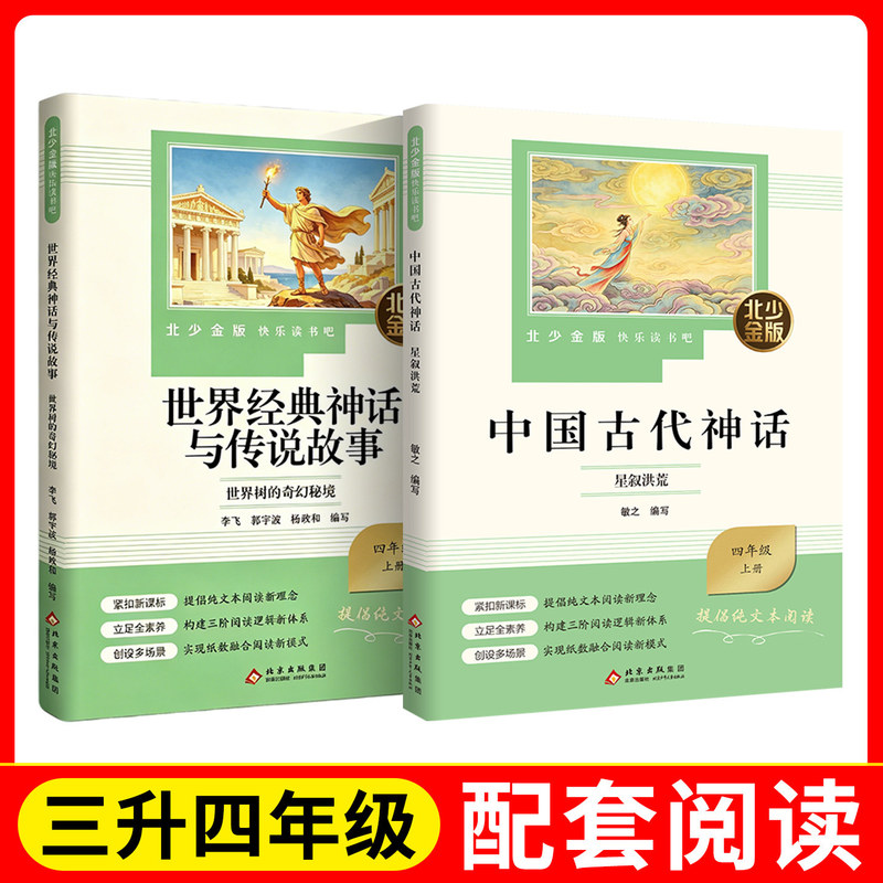 Beijing Children's Publishing House: Happy Reading Edition - Ancient Chinese Mythology. Starry Tales of the Early Years + World Classic Mythology and Legend Stories. the Fantasy Realm of the World Tree