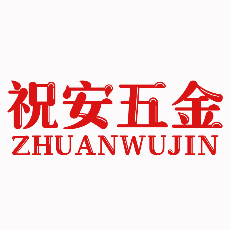 祝安五金建材