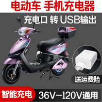  Electric car mobile phone charger Battery car mobile phone USB fast charge 36V48V 60V72V conversion mobile phone charging port