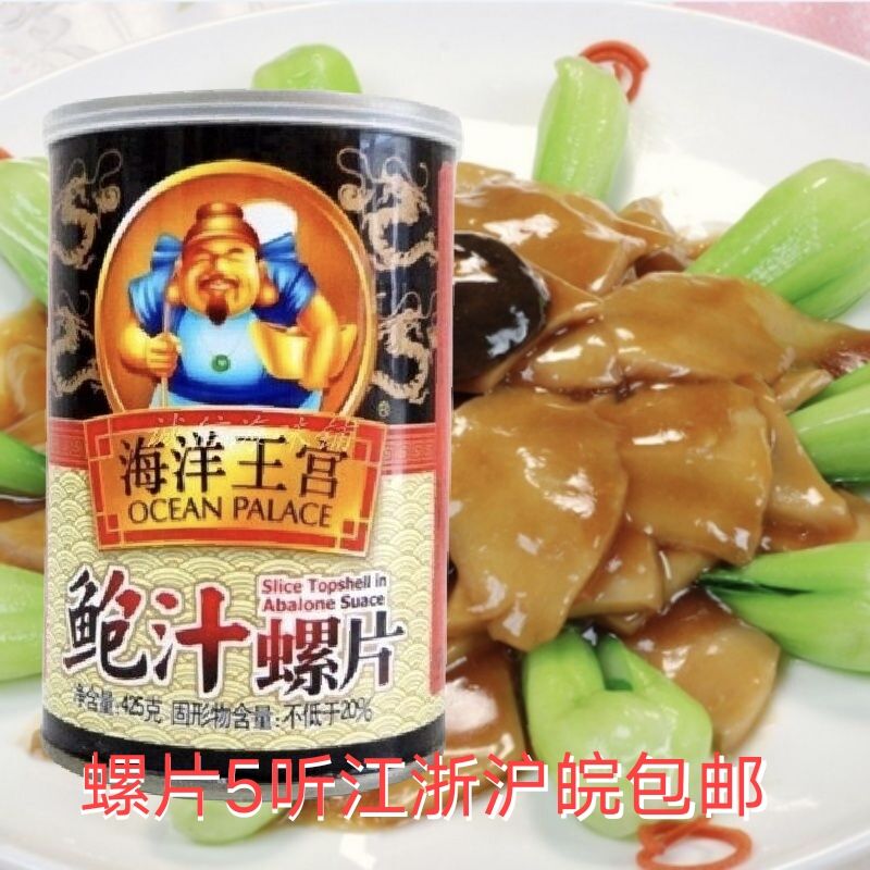 Yicheng Food Ocean Palace Abalone juice snails 400g ready-to-eat abalone juice conch meat shells canned snail meat
