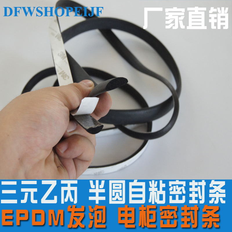 EPDM distribution cabinet box sealing strip EPDM foam rubber strip glue self-adhesive semi-circle D-type back glue strip