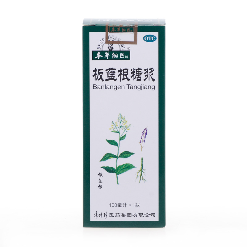 【本草纲目】板蓝根糖浆 100毫升 清热解毒 咽喉肿痛 李时珍医药
