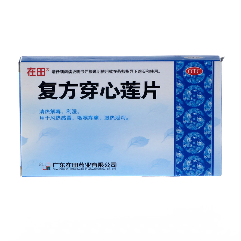 在田 复方穿心莲片 12片*2板 清热解毒 利湿 用于感冒 湿热泄泻