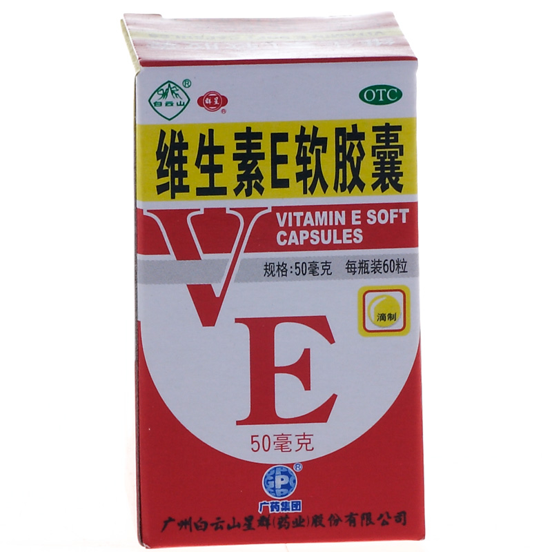 白云山星群维生素E软胶囊60粒心 脑血管疾病习惯性流产不孕症