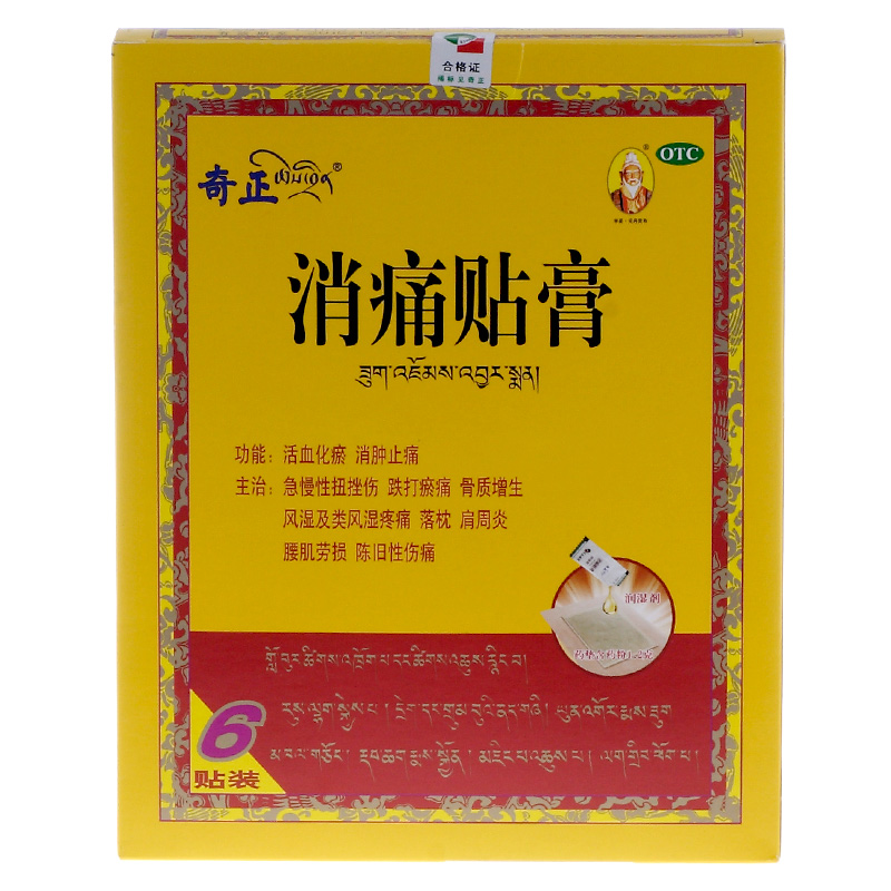 买1得2】奇正 消痛贴膏 风湿痛 跌打损伤 腰肌劳损 关节炎 藏药