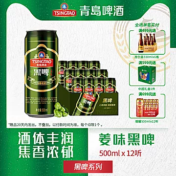 【买2箱送眼罩】青岛黑啤500ml*12[15元优惠券]-寻折猪