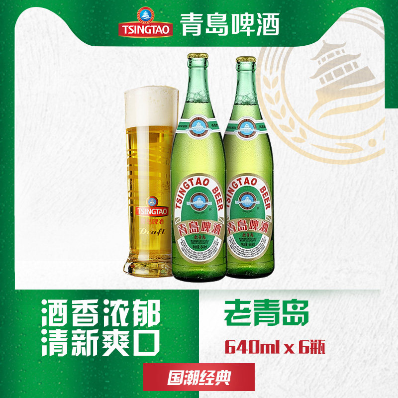 青岛啤酒老青岛640ml*6/12瓶:正宗拉格黄啤,带你回味百年经典!🍻-啤酒-淘宝百科网
