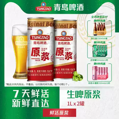 Tsingtao beer puree 7 days raw pulp beer Tsingtao puree Fresh beer 1L * 2