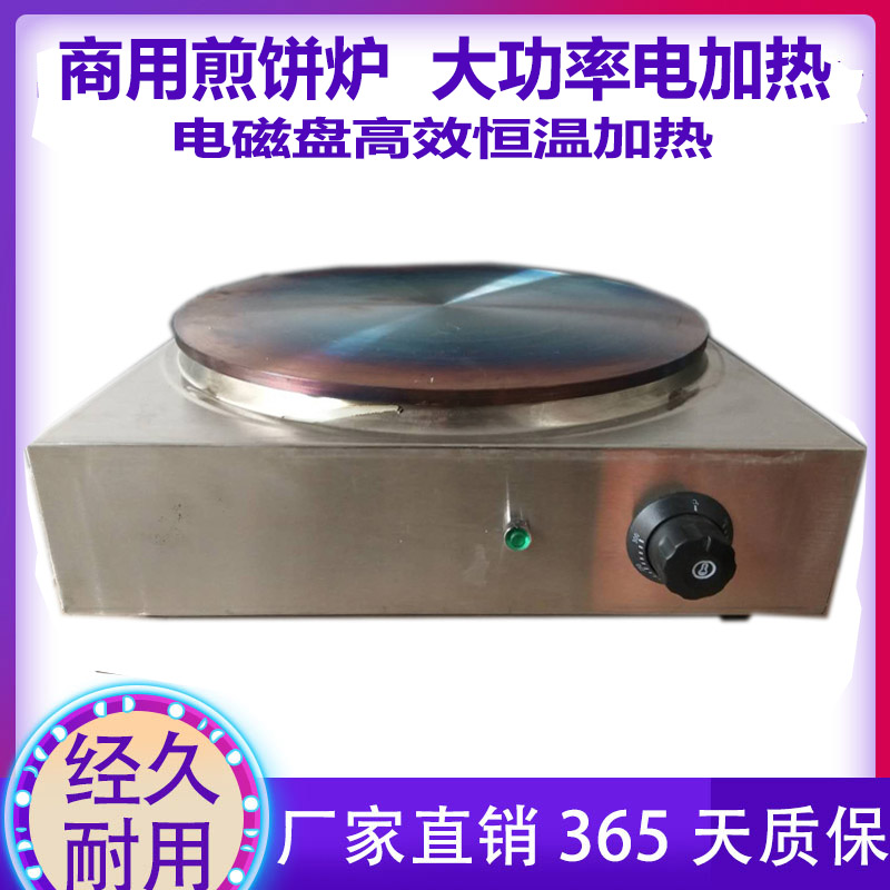Commercial pancake machine 45 electromagnetic thermostatic Shandong miscellaneous grain pancake fruit son stove 40 vegetable pancake pan 48 large size
