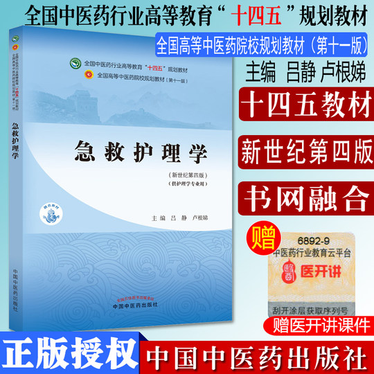 急救护理学 十四五中医药院校规划教材第十一版新世纪第四版 吕静 卢根娣 主编  中国中医药出版社 9787513268981
