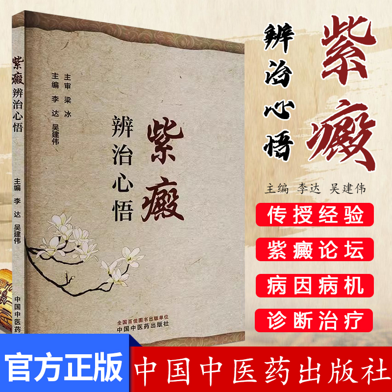 紫斑病の診断と治療の理解 李大、呉建偉編 中国伝統中医学出版社 9787513288002