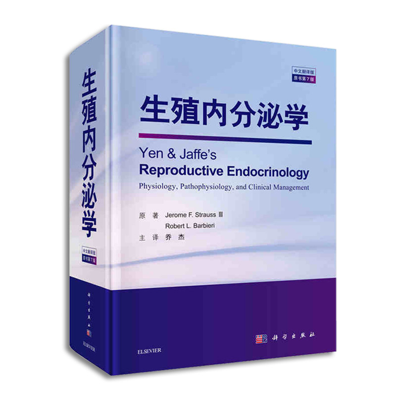 Reproductive Endocrinology 生殖内分泌学 2024出版 生殖内分泌学(中文翻译版)(原书第7版)这本书有哪些亮点？适合