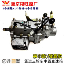 Wanhu Jinma Zongshen Long Xin Tricycle Mid - Transmission Rongwang AV4 - R5 with backsliding hydraulic dump