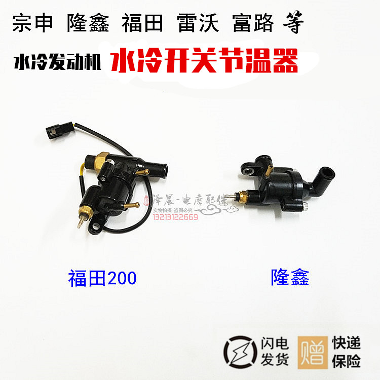 Zongshen Longxin Futian Fu Road Tricycle Water Tank Water Temperature Sensor Water Cooled Engine Thermostat temperature controlled switch