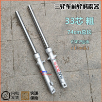 Lung Xinzhen Futian electric motorcycle before the tricycle of 33 - 1 5 hole 74 - 78 long front fork shelter