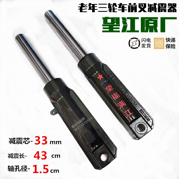 Wangjiang senile tricycle shock absorbing front fork core 33 coarse 43 length 1 5 holes front shock absorber Wangjiangyuan plant
