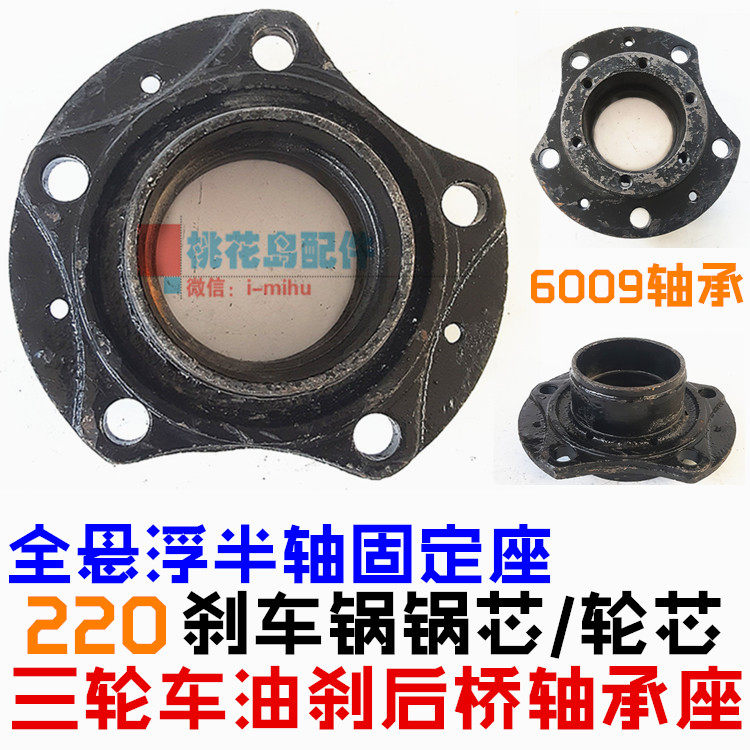 Lung Xinzhen Shenfutian Tricycle 220 oil brake core rear hub core 6009 bearing seat semi-bearing seat