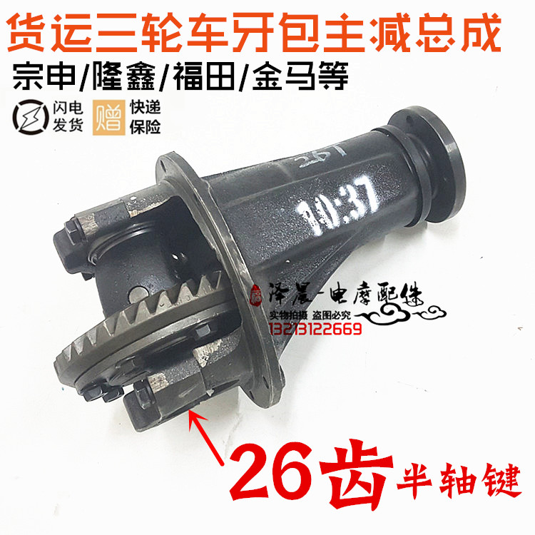 Loncin Futian Zongshen Jinma tricycle 26 tooth key 10:37 rear axle weighted tooth bag main reduction differential assembly
