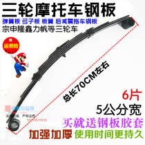 Tricycle motorcycle spring bow plate 70 long 6 pieces thick bow plate rear shock absorption trailer plane steel plate