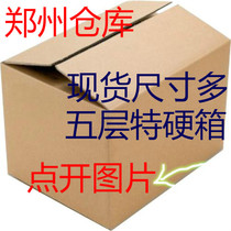  Zhengzhou factory warehouse spot moving five-layer cardboard box extra-large packaging logistics delivery